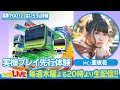 『電車でGO！！はしろう山手線』VRモードがスゴい！【ファミ通LIVE MC:亜咲花 #071】