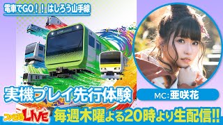 『電車でGO！！はしろう山手線』で安全運転！【ファミ通LIVE MC:亜咲花 #071】