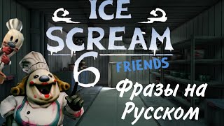 Все Фразы Мэти(Мати) и Шефов Мини Родов из Ice Scream 6 На Русском