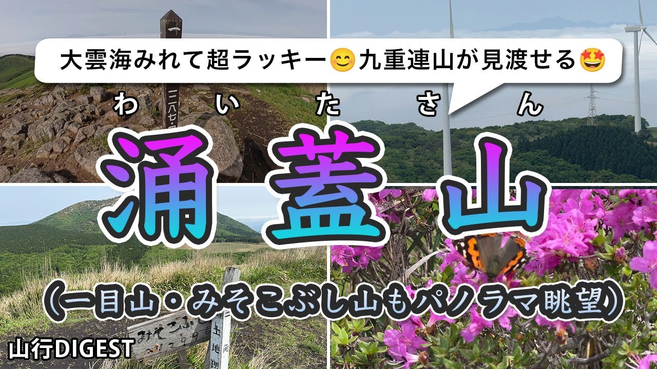 【涌蓋山】みそこぶし山・一目山で大雲海見れた👏🏼【360°パノラマ眺望🤩】