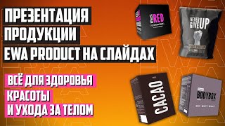 Ассортимент продукции EWA PRODUCT / Особенности и польза