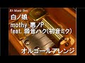 白ノ娘/mothy_悪ノP feat. 弱音ハク(初音ミク)【オルゴール】