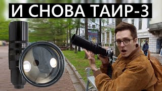 Таир-3 А. В этот раз УДОБНЫЙ! Или нет? #объектив #обзор #таир3