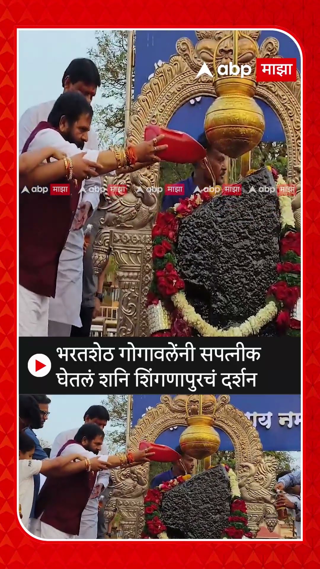 Shani Shingnapur Bharat Gogawale : भरतशेठ गोगावलेंनी सपत्नीक घेतलं शनि शिंगणापुरचं दर्शन