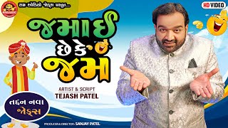 Jamay Chhe Ke Jam | Tejash Patel | જમાઈ છે કે જમ | New Gujarati Comedy 2024 | Ram Audio Jokes