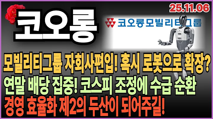 코오롱 주가 전망: 🌹 제2의 두산 될까? 코오롱 모빌리티 100% 자회사 편입, 숨겨진 '로봇' 신사업 포석 분석!