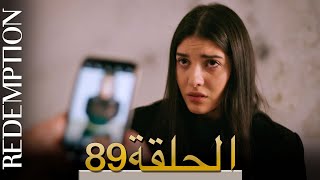 الأسيرة الحلقة 89 الترجمة العربية | Redemption Episode 89 | Arabic Subtitle