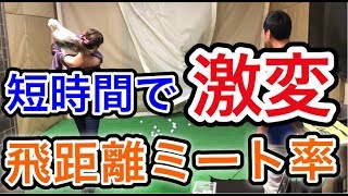 【激変❣嘘みたい】たったの数十分で飛距離・ミート率が格段にアップしちゃいました‼