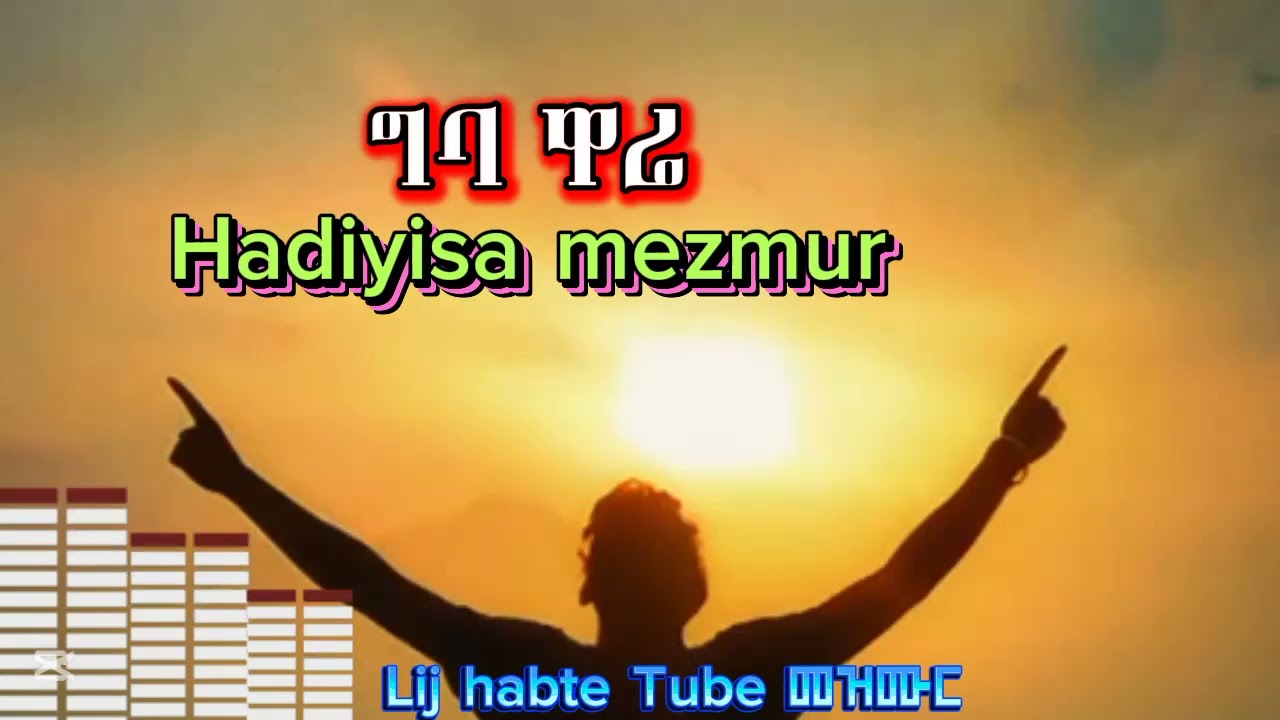 zemar tariku wosore hadiyisa mezmur Giba ware @LijhabteTube