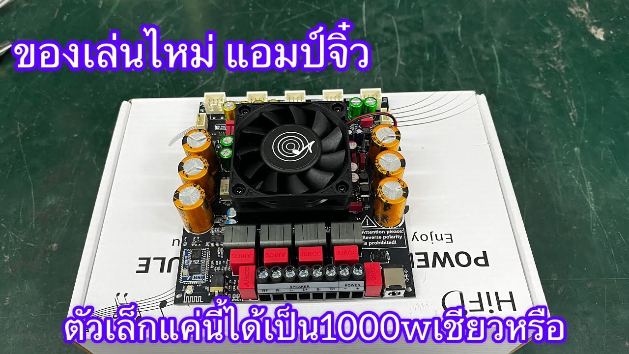 ZK-APTX3 รีวิวพูดคุย แอมป์จิ๋ว คลาส-ดี ตัวแค่นี้กำลังวัตไม่ไช่เล่นๆ มันทำได้จริงหรือ