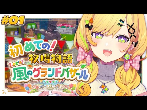 〖 牧場物語 Let's!風のグランドバザール 〗初見❕️ここで働かせてください❕️※ネタバレあり 〖 小鳥谷なの / すぺしゃりて 〗