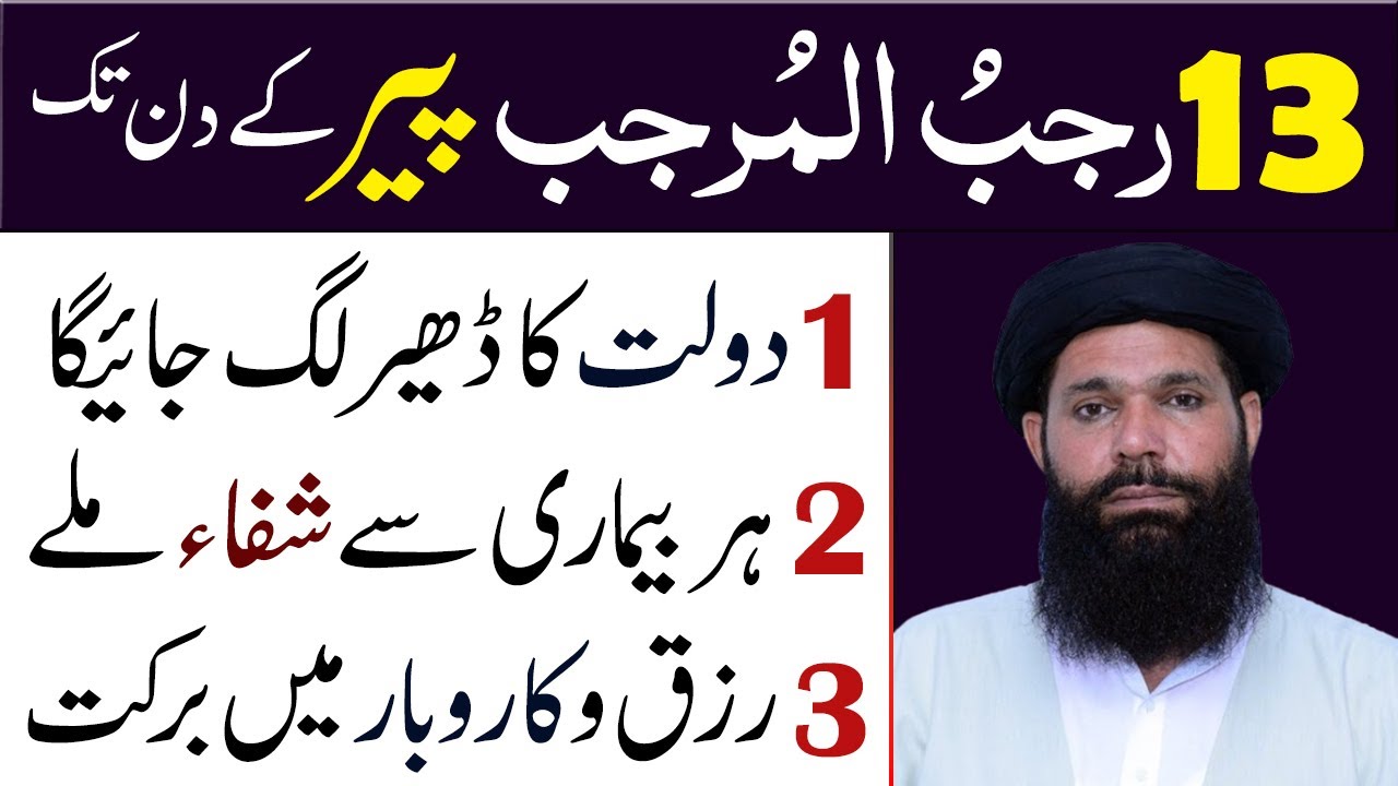 13 Rajab Peer Tak Sirf 2 Lafaz Parho Paisay Double Kerne Ka Wazifa ...