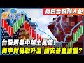 台股受到外部影響而波動