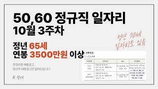 5060 중장년 서울 경기 정규직 일자리 정보