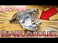 ロレックスを約27年間使い倒したら、えらいことになった・・・・【ウォッチ911】