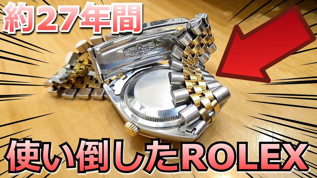 ロレックスを約27年間使い倒したら、えらいことになった