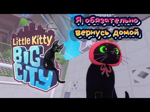 Видео: Я НАКОНЕЦ-ТО СТАЛ КОТОМ ☆ Little Kitty, Big City