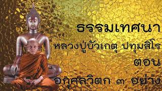 ธรรมเทศนาหลวงปู่บัวเกตุ ปทุมสิโร ตอน อกุศลวิตก ๓ อย่าง @buddhism_meditaion