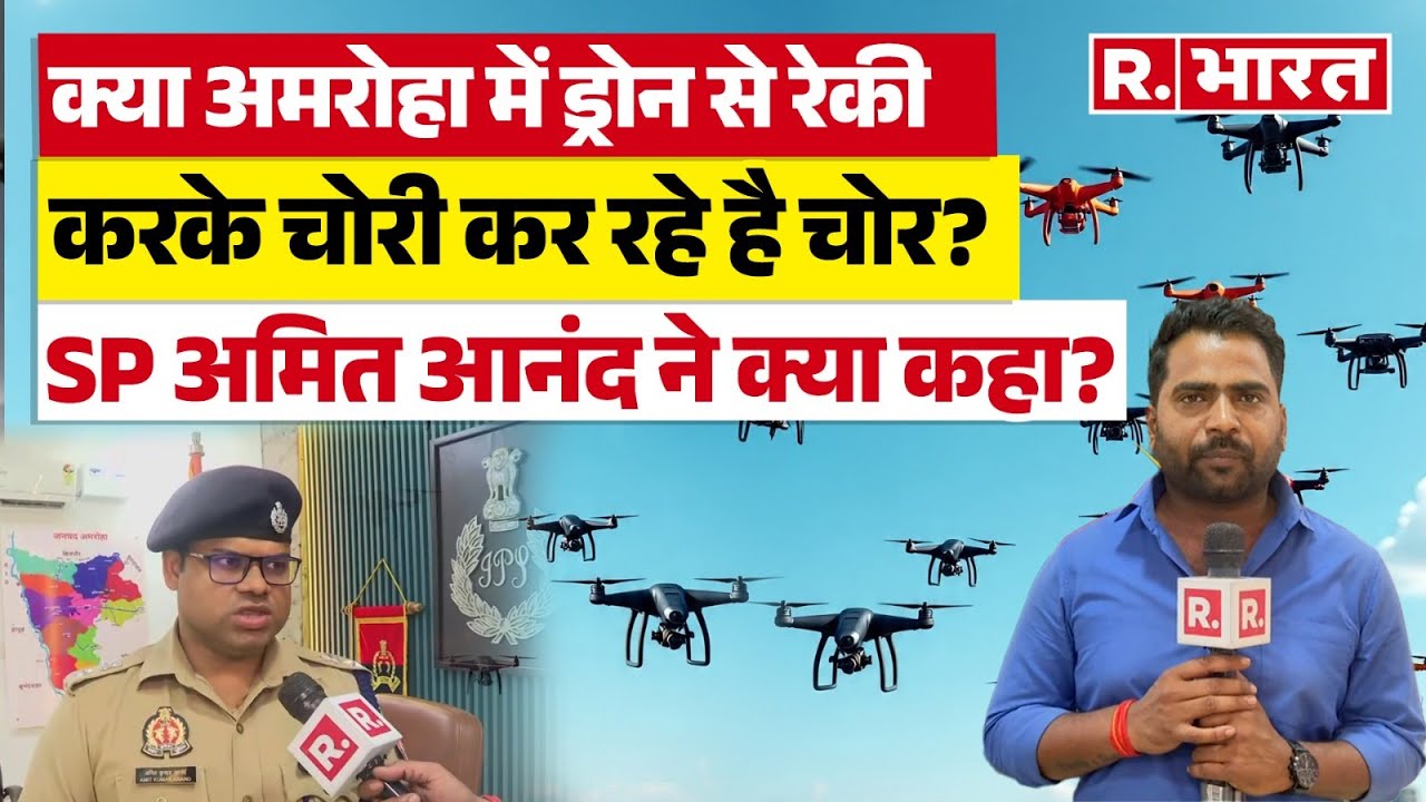 Amroha में संदिग्ध Drones का आतंक?, SP Amit Kumar Anand ने क्या R Bharat से क्या कहा? |Ground Report