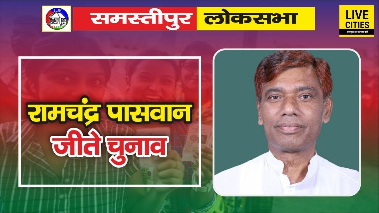 Samastipur Lok Sabha Election Results 2019: Ramchandra Paswan जीते, Congress Ashok Ram हारे |