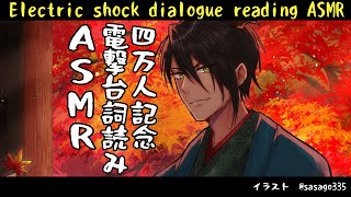 【お知らせあり】～四万人記念　電撃台詞読みASMR　Electric shock dialogue reading ASMR～【荒咬オウガ/ホロスターズ】