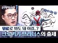 고퀄 그림 속 숨겨진 문제는 뭘까? 돈 주고 풀어야 할 것 같은 드로잉 서커스팀 크로키키 브라더스의 문제 모음⭐️ | #깜찍한혼종_문제적남자 | #Diggle