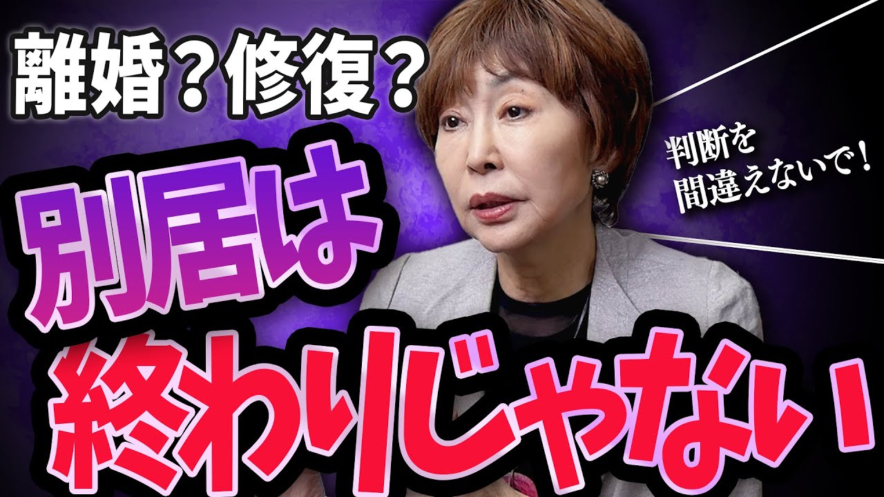 別居の判断を間違えない女性が、必ず一度立ち止まる理由！ #岡野あつこ #夫婦問題 #離婚