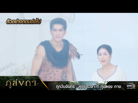 ตัวอย่างตอนต่อไป ภูลังกา Ep.32 