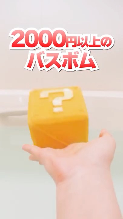 LUSH X SUPER MARIO BROS. MOVIE | Question Block Bath Bomb マリオ
