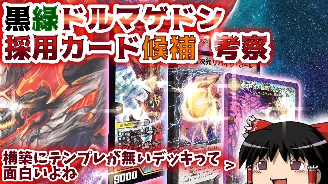 デュエマ解説】黒緑ドルマゲドンの可能性は無限。最近入ってるカード