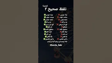 تلفظ صحیح۲ جدید 
