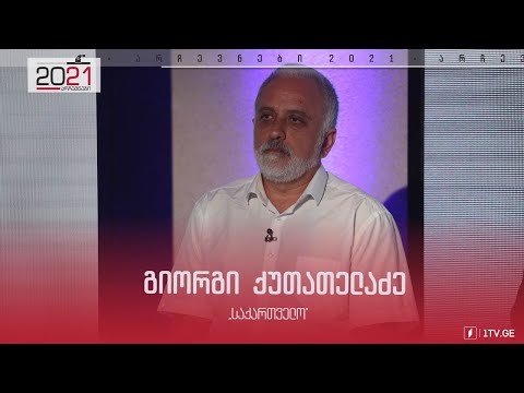 გიორგი ქუთათელაძის მიმართვა ამომრჩეველს #დებატები2021