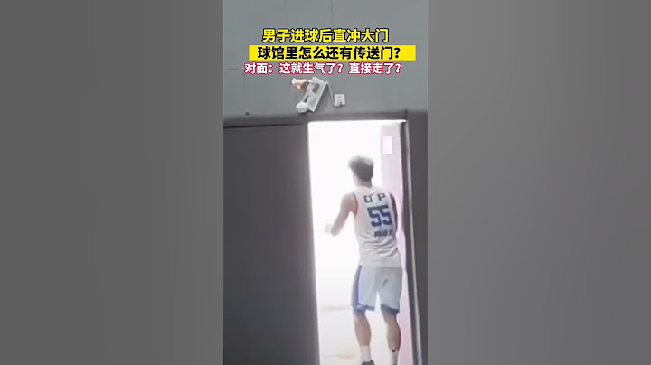 男子进球后直冲大门，球馆里怎么还有传送门？对面：这就生气了？直接走了？😂 #篮球