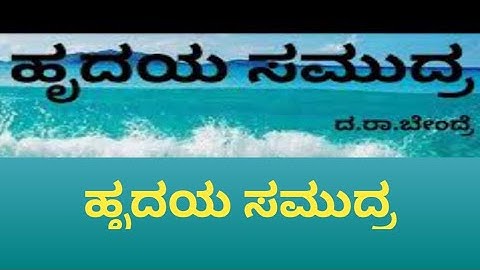 ಹೃದಯ ಸಮುದ್ರ ಪದ್ಯದ ವಿಶ್ಲೇಷಣೆ - Hrudaya samudra. ದ.ರಾ ಬೇಂದ್ರೆ.