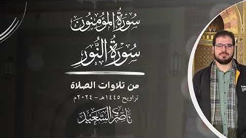 تلاوات ناصر السعيد  سورة المؤمنون كاملة  سورة النور 1445ه