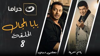 بابا المجال الحلقة الثامنة