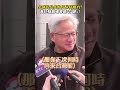 黃仁勳來台