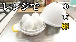 【ゆでたまご】半熟～固ゆで卵が電子レンジで簡単安全にできる！