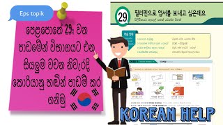 Learn Korean Words in Sinhala: Eps TopikKorean Book Lesson 29 all Korean Words:Koriyan Wachana