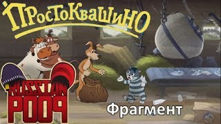 Фрагмент из пупа "Простоквашино | RYTP"