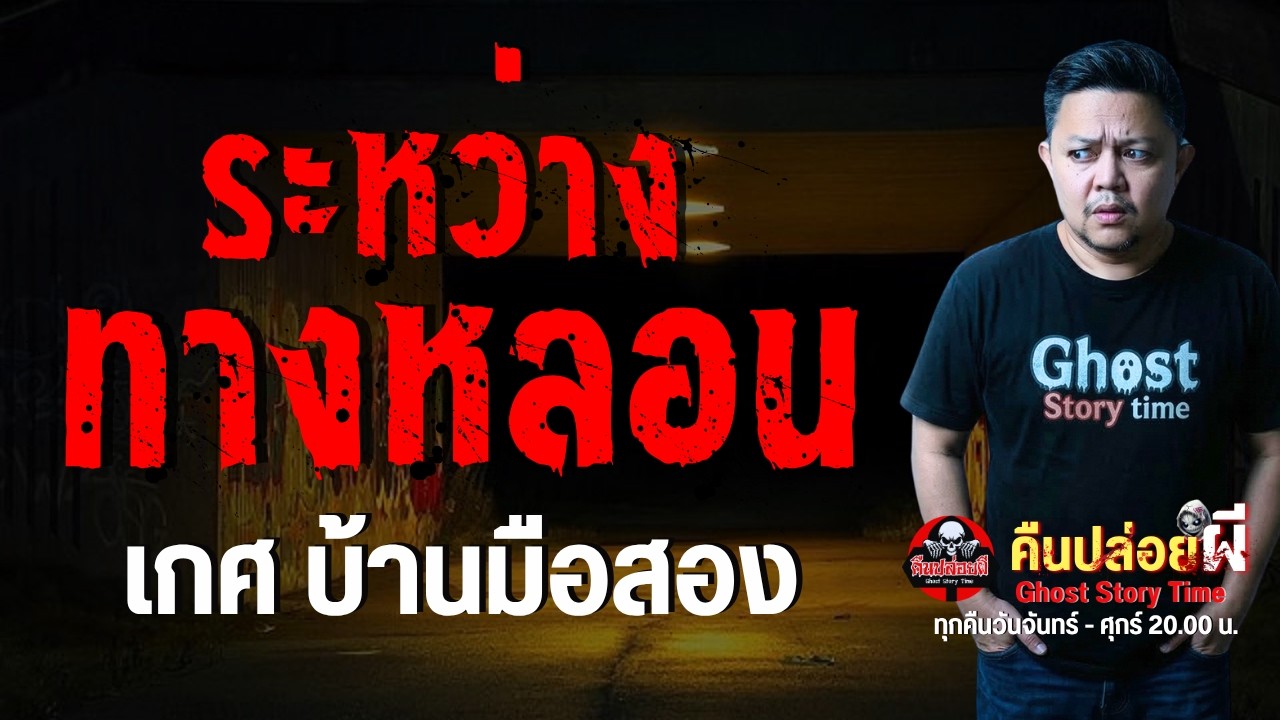 เรื่อง ระหว่างทางหลอน  - เกศ บ้านมือสอง