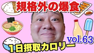 【デブ】飯が旨くて狂いそう…爆食！立山カロリーvol.63