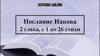 Послание Иакова, 2 Глава, С 1 По 26 Стихи