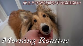 犬とうさぎと暮らす26歳主婦のモーニングルーティン【Morning Routine】