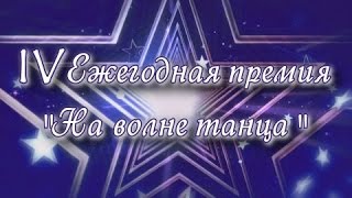 Dance FM: IV Ежегодная премия "На волне танца" (2015г.)