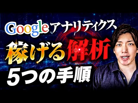 【プロが解説】Googleアナリティクスの基本設定と稼げる5つの解析手順【すぐ使える解析テンプレートを配布】