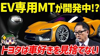 【MT厨大勝利】トヨタが電気自動車向けMTの特許を多数出願!!?その詳細と市販化を期待したいコンセプトカー3選【ゆっくり解説】