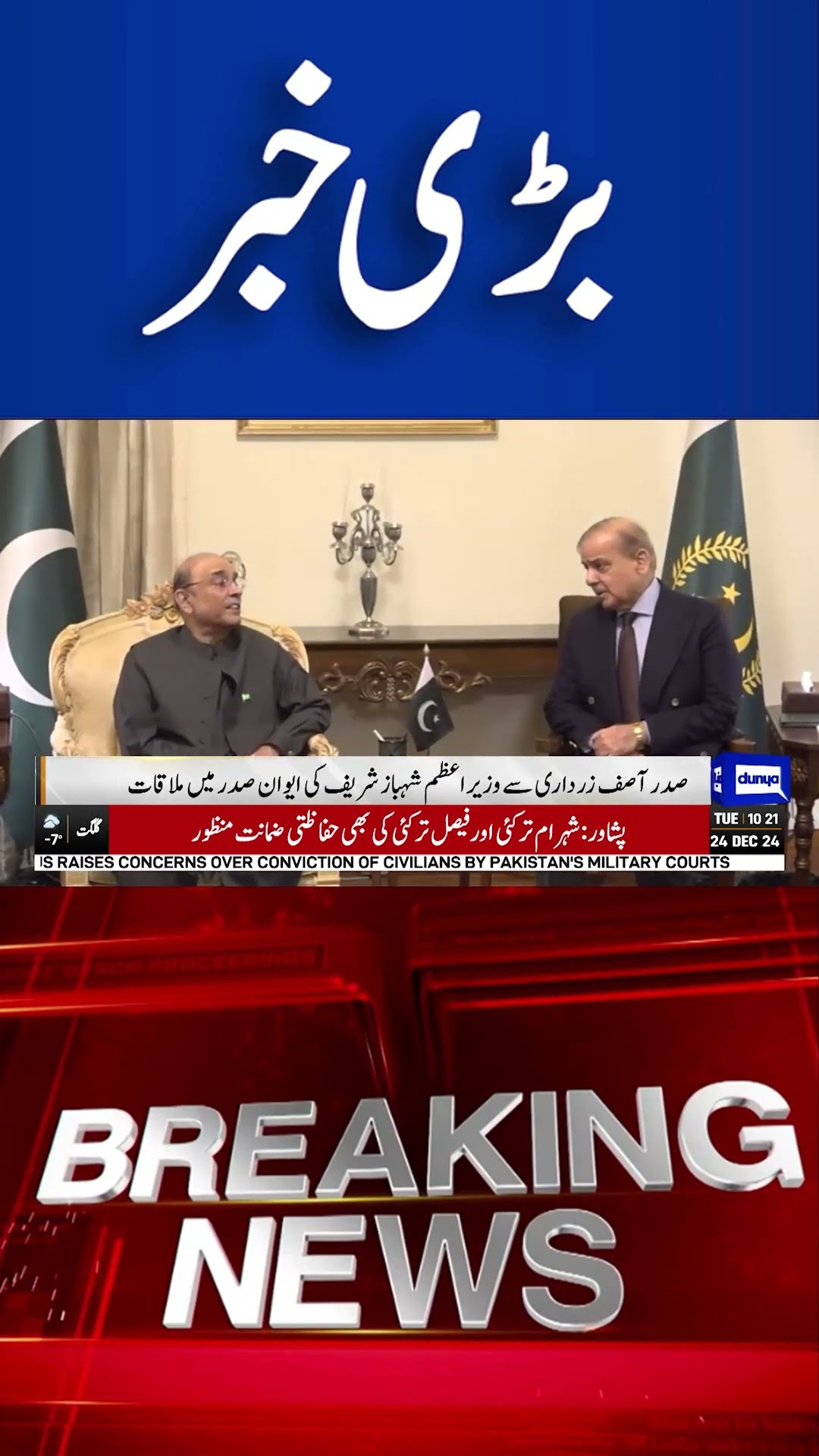 President Asif Zardari Meets Prime Minister Shahbaz Sharif | Dunya News #viralvideo #shortsnews