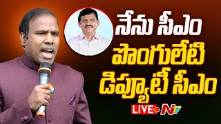 పొంగులేటికి కేఏ పాల్ బంపర్ ఆఫర్- LIVE: KA Paul Offer to Ponguleti Srinivas Reddy