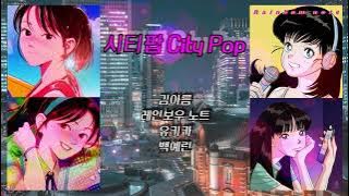 청량하게 드라이브 한국 시티 팝 (City Pop) 노래 모음 플리 ♬♡